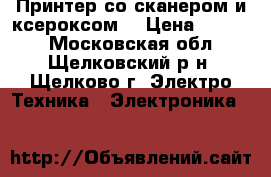 Принтер со сканером и ксероксом. › Цена ­ 1 000 - Московская обл., Щелковский р-н, Щелково г. Электро-Техника » Электроника   